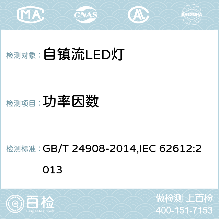 功率因数 普通照明用非定向自镇流LED灯 性能要求 GB/T 24908-2014,IEC 62612:2013 5.4