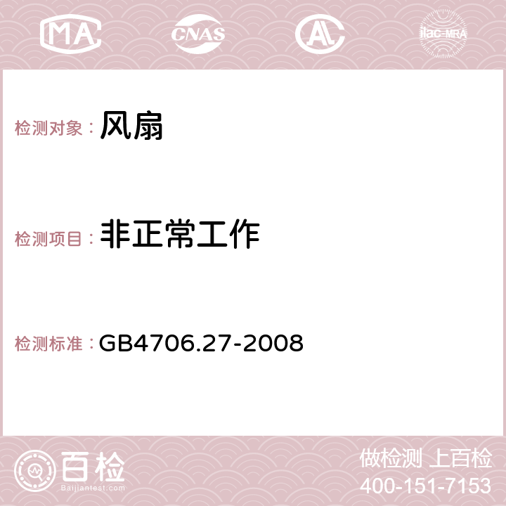 非正常工作 家用和类似用途电器的安全 电风扇的特殊要求 GB4706.27-2008 19