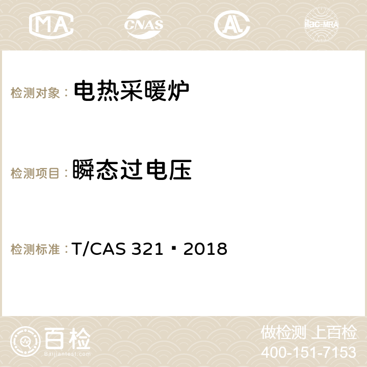 瞬态过电压 电热采暖炉的安全要求 T/CAS 321—2018 14