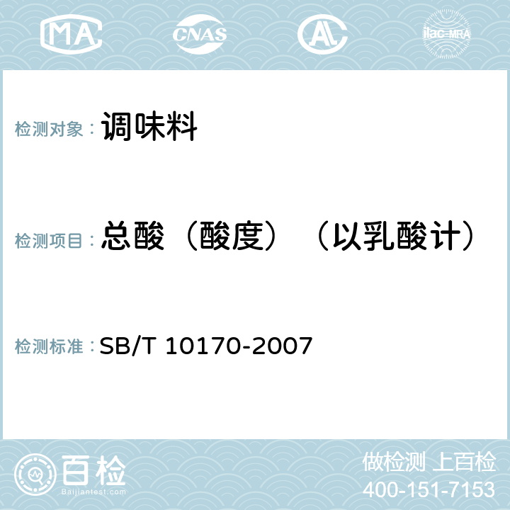 总酸（酸度）（以乳酸计） SB/T 10170-2007 腐乳
