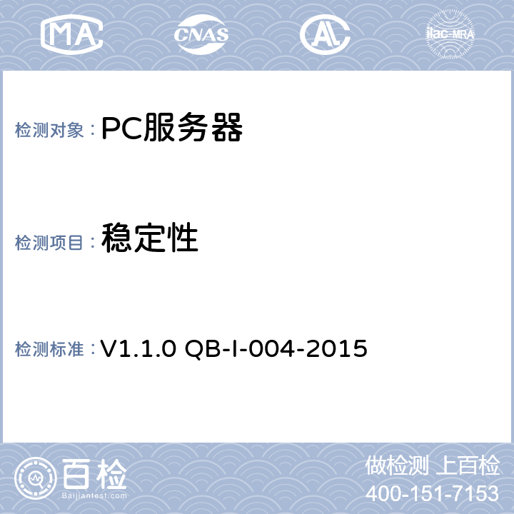 稳定性 《中国移动PC服务器(虚拟化服务器)测试规范》V1.1.0 QB-I-004-2015 第11章