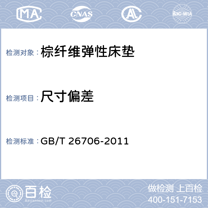 尺寸偏差 软体家具 棕纤维弹性床垫 GB/T 26706-2011 6.1