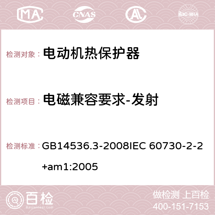 电磁兼容要求-发射 家用和类似用途电自动控制器 电动机热保护器的特殊要求 GB14536.3-2008IEC 60730-2-2+am1:2005 23