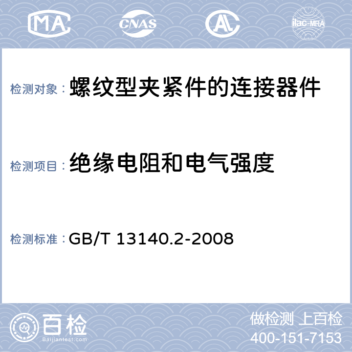 绝缘电阻和电气强度 家用和类似用途低压电路用的连接器件 第2部分：作为独立单元的带螺纹型夹紧件的连接器件的特殊要求 GB/T 13140.2-2008 13