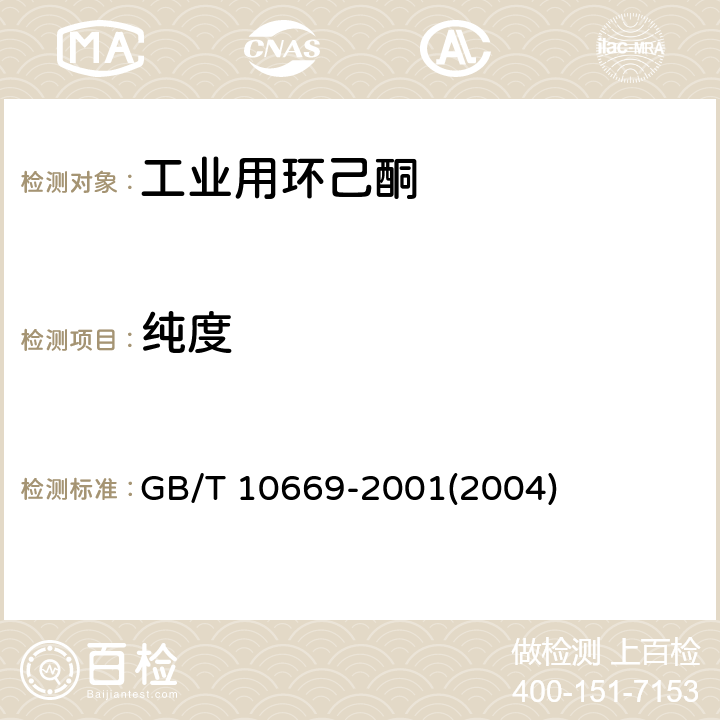 纯度 工业环己酮 GB/T 10669-2001(2004) 4.8