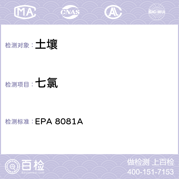 七氯 有机氯农药 气相色谱法 EPA 8081A