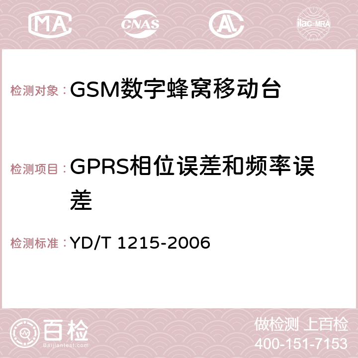 GPRS相位误差和频率误差 900/1800MHz TDMA数字蜂窝移动通信网通用分组无线业务（GPRS）设备测试方法：移动台 YD/T 1215-2006 6.2.3.1