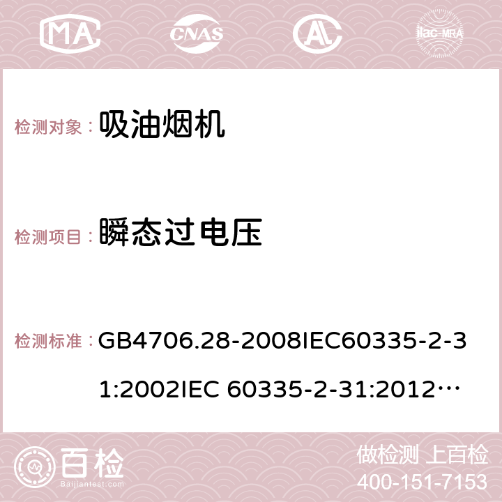 瞬態(tài)過電壓 家用和類似用途電器的安全 吸油煙機(jī)的特殊要求 GB4706.28-2008
IEC60335-2-31:2002
IEC 60335-2-31:2012
IEC 60335-2-31:2012/AMD1:2016
IEC 60335-2-31:2002/AMD1:2006
IEC 60335-2-31:2002/AMD2:2008
EN 60335-2-31:2003
EN 60335-2-31-2014 14
