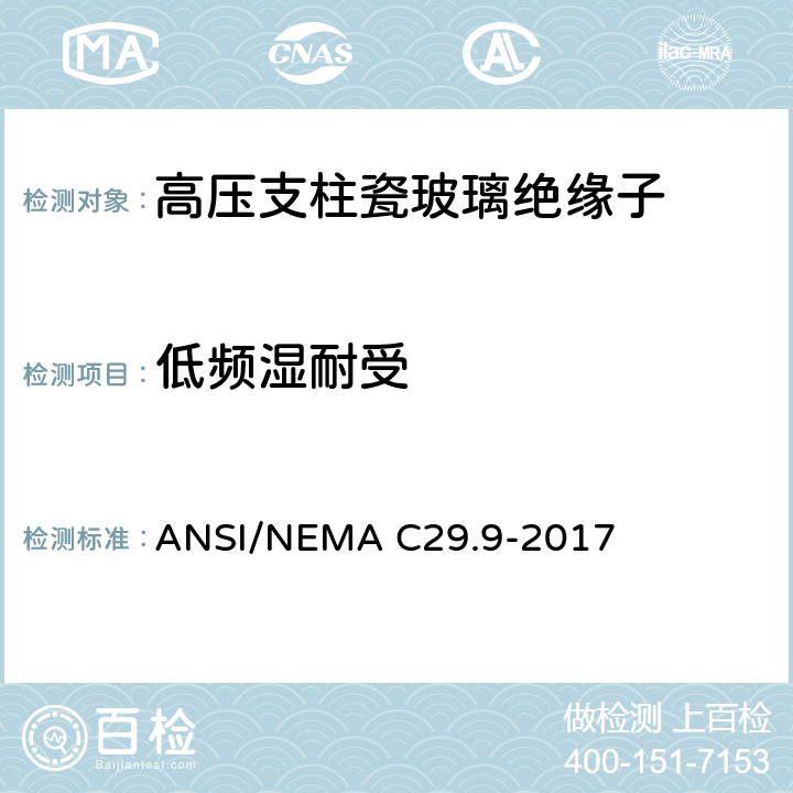 低频湿耐受 ANSI/NEMAC 29.9-20 湿法成型瓷绝缘子-支柱式 ANSI/NEMA C29.9-2017 8.2.1
