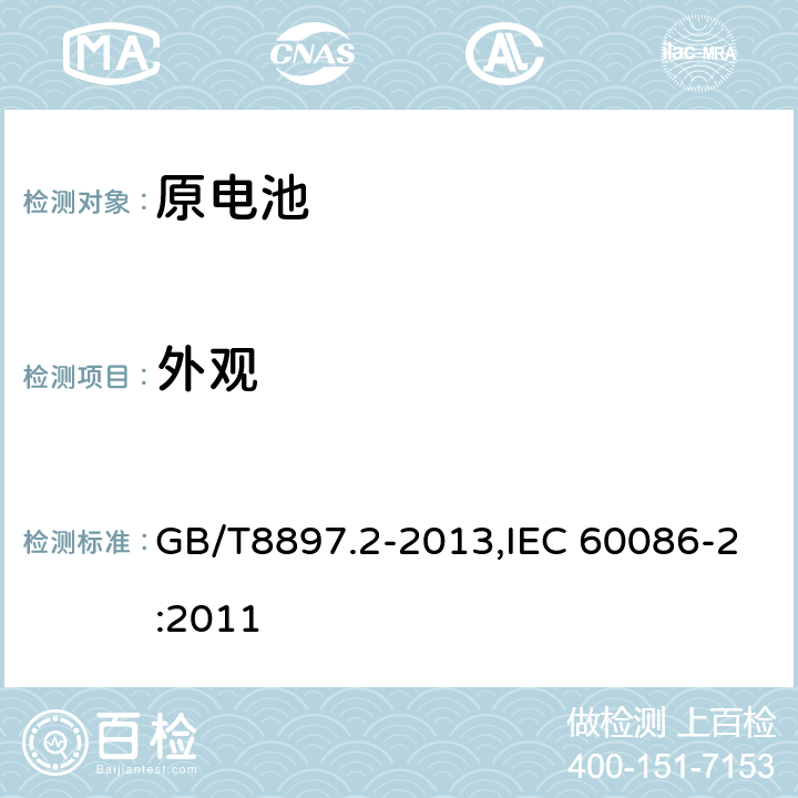 外观 原电池 第 2 部分:外形尺寸和技术要求 GB/T8897.2-2013,IEC 60086-2:2011 8.1