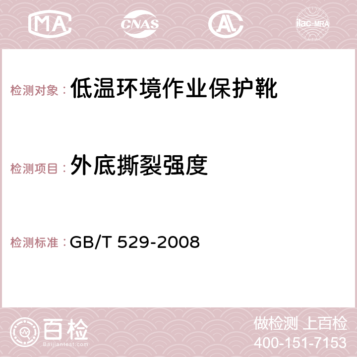 外底撕裂强度 硫化橡胶或热塑性橡胶撕裂强度的测定（裤形、直角形和新月形试样） GB/T 529-2008