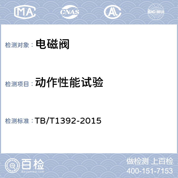 动作性能试验 机车车辆电磁阀 TB/T1392-2015 7.3