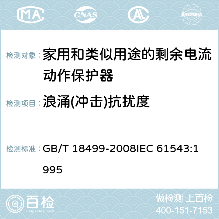 浪涌(冲击)抗扰度 家用和类似用途的剩余电流动作保护器(RCD)电磁兼容性 GB/T 18499-2008
IEC 61543:1995