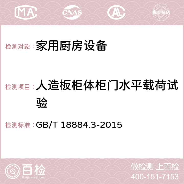 人造板柜体柜门水平载荷试验 家用厨房设备 第3部份：试验方法与检验规则 GB/T 18884.3-2015 4.6.2.5