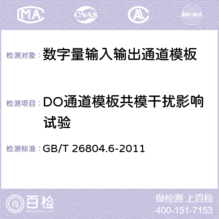 DO通道模板共模干扰影响试验 工业控制计算机系统 功能模块模板 第6部分：数字量输入输出通道模板性能评定方法 GB/T 26804.6-2011 9.2