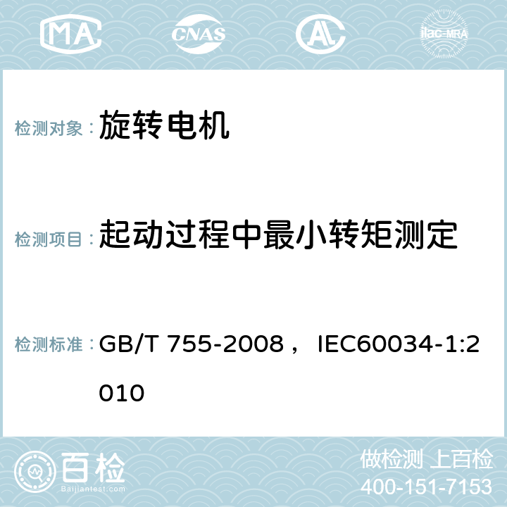 起动过程中最小转矩测定 旋转电机 定额和性能 GB/T 755-2008 ，IEC60034-1:2010 9.5