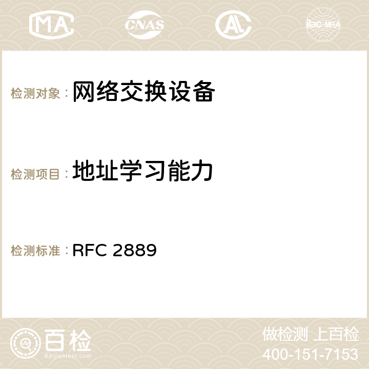 地址学习能力 RFC 2889 局域网交换设备性能测试基准方法(互联网有关服务的执行规范)  5.8