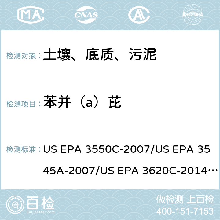 苯并（a）芘 超声波提取、加压流体萃取、弗罗里硅土净化（前处理）气相色谱-质谱法（GC/MS）测定半挥发性有机物（分析） US EPA 3550C-2007/US EPA 3545A-2007/US EPA 3620C-2014（前处理）US EPA 8270E-2018（分析）