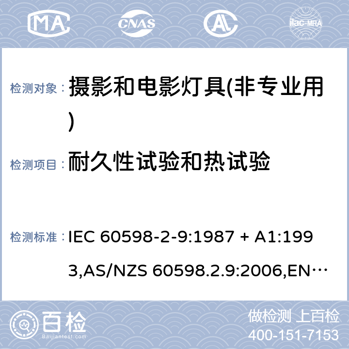 耐久性试验和热试验 灯具-第2-9部分:特殊要求-摄影和电影灯具(非专业用) IEC 60598-2-9:1987 + A1:1993,AS/NZS 60598.2.9:2006,EN 60598-2-9:1989 + A1:1994,AS/NZS 60598.2.9:2006(R2016) 9.12