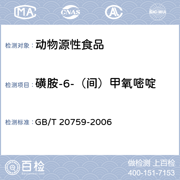 磺胺-6-（间）甲氧嘧啶 畜禽肉中十六种磺胺类药物残留量的测定液相色谱-串联质谱法 GB/T 20759-2006