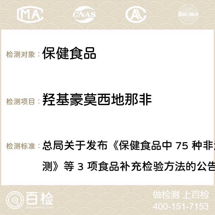 羟基豪莫西地那非 保健食品中75种非法添加化学药物的检测 总局关于发布《保健食品中 75 种非法添加化学药物的检测》等 3 项食品补充检验方法的公告
（2017 年第 138 号） BJS 201710