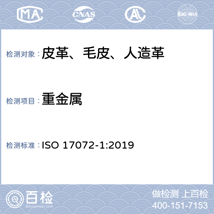 重金属 皮革 金属含量的化学测定 第1部分:可提取的金属 ISO 17072-1:2019