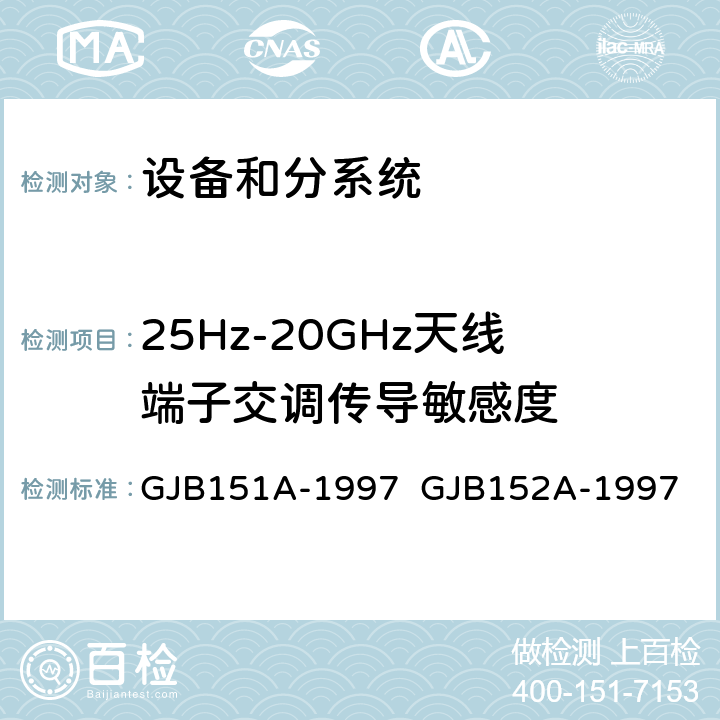 25Hz-20GHz天线端子交调传导敏感度 军用设备和分系统电磁发射和敏感度要求与测量 GJB151A-1997 GJB152A-1997 5.3.8