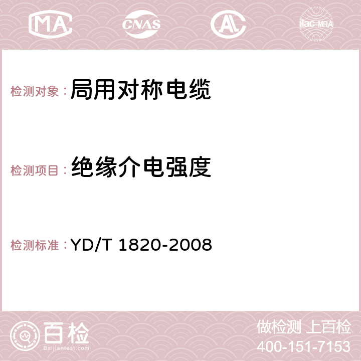 绝缘介电强度 通信电缆——局用对称电缆 YD/T 1820-2008 6.7.4