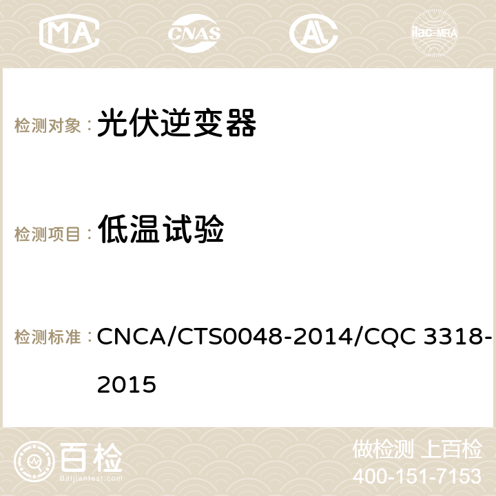 低温试验 《光伏逆变器特定环境技术要求》 CNCA/CTS0048-2014/CQC 3318-2015 5.2、5.3、5.4、5.5、5.6、5.7