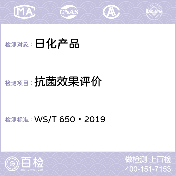 抗菌效果评价 抗菌和抑菌效果评价方法 WS/T 650—2019