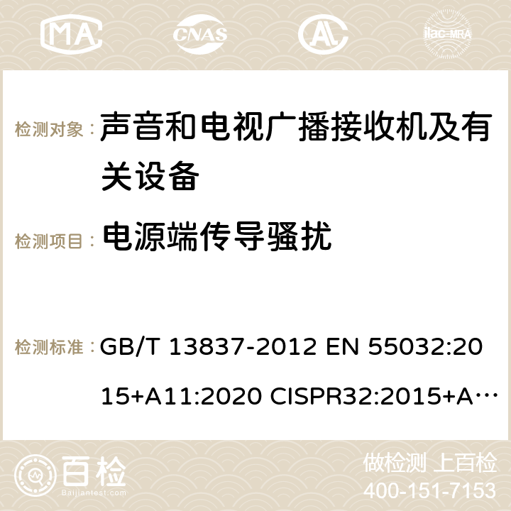 电源端传导骚扰 GB/T 13837-2012 【强改推】声音和电视广播接收机及有关设备 无线电骚扰特性 限值和测量方法