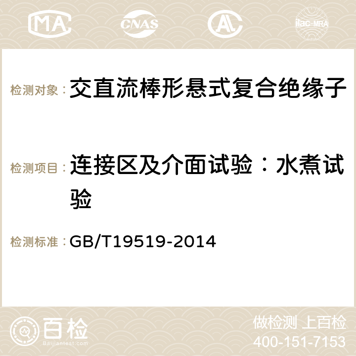 连接区及介面试验：水煮试验 架空线路绝缘子标称电压高于1000V交流系统用悬垂和耐张复合绝缘子定义、试验方法及验收准则 GB/T19519-2014 10.2.2.4