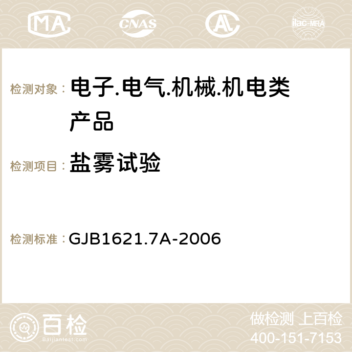 盐雾试验 技术侦查装备通用技术要求第7部分：环境适应性要求和试验方法 GJB1621.7A-2006 5.16 盐雾试验