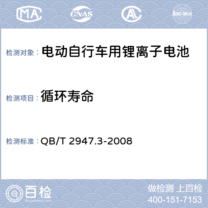 循环寿命 电动自行车用蓄电池及充电器 第3部分:锂离子电池及充电器 QB/T 2947.3-2008 5.1.4