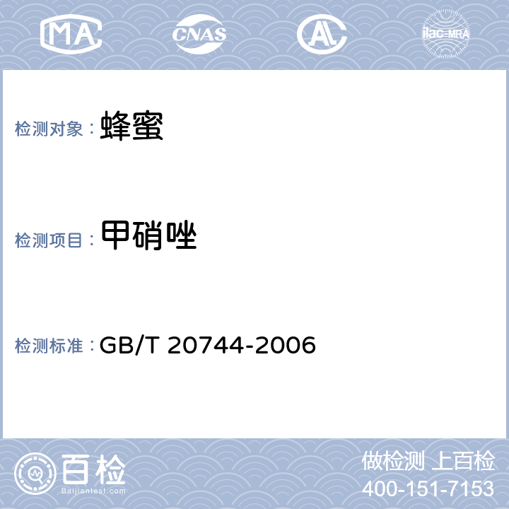 甲硝唑 蜂蜜中甲硝唑、洛硝哒唑、二甲硝咪唑残留量的测定方法-液相色谱-串联质谱法 GB/T 20744-2006