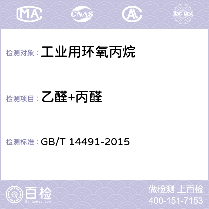 乙醛+丙醛 工业用环氧丙烷 
GB/T 14491-2015 4.6