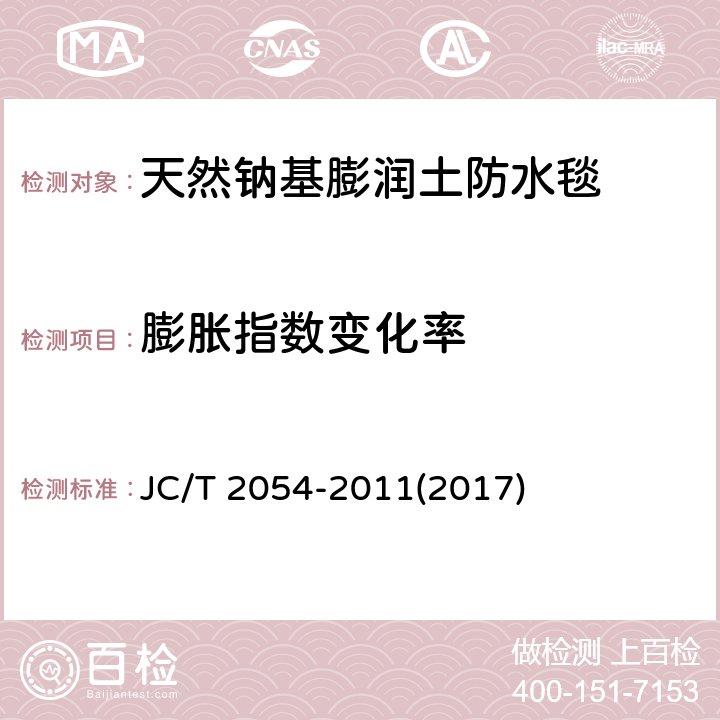 膨胀指数变化率 天然钠基膨润土防水毯 JC/T 2054-2011(2017) 6.2