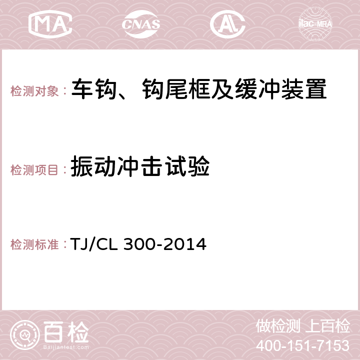 振动冲击试验 动车组前端开闭机构暂行技术条件 TJ/CL 300-2014 5-6