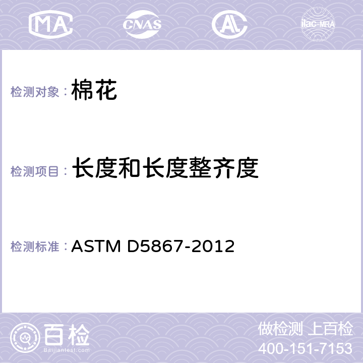 长度和长度整齐度 ASTM D5867-2012 用棉花分级仪测量原棉物理性能的标准试验方法