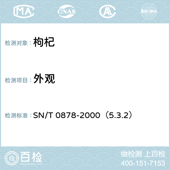 外观 进出口枸杞子检验规程 SN/T 0878-2000（5.3.2）