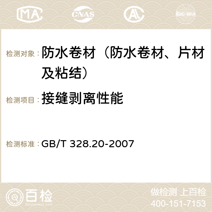 接缝剥离性能 《建筑防水卷材试验方法 第20部分 沥青防水卷材 接缝剥离性能》 GB/T 328.20-2007