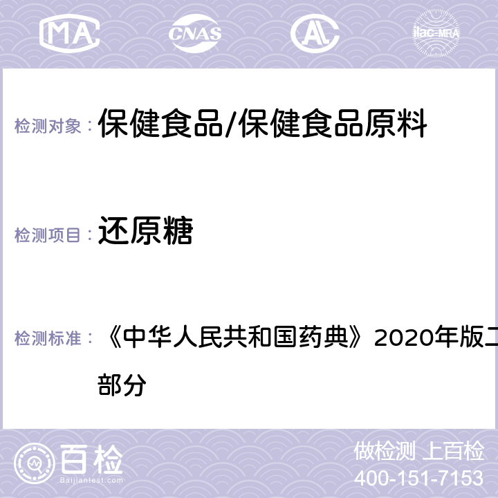 还原糖 山梨醇 《中华人民共和国药典》2020年版二部 正文品种 第一部分