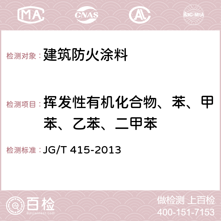 挥发性有机化合物、苯、甲苯、乙苯、二甲苯 《建筑防火涂料有害物质限量及检测方法》 JG/T 415-2013 附录B