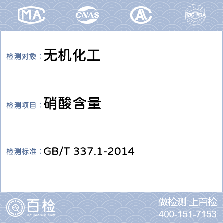 硝酸含量 工业硝酸（浓硝酸） GB/T 337.1-2014
