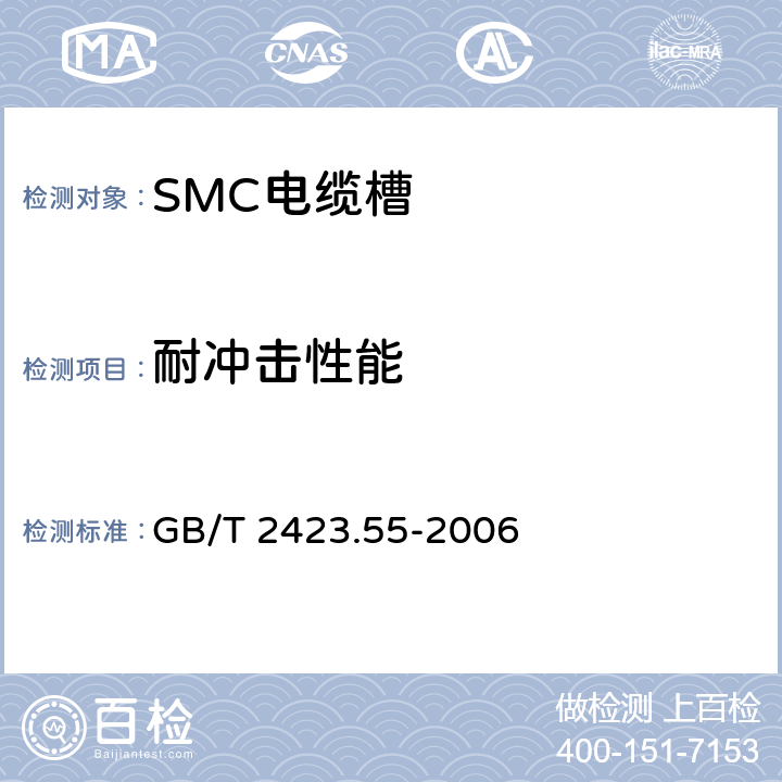 耐冲击性能 电工电子产品环境试验 第2部分：试验方法 试验 Eh：锤击试验 GB/T 2423.55-2006