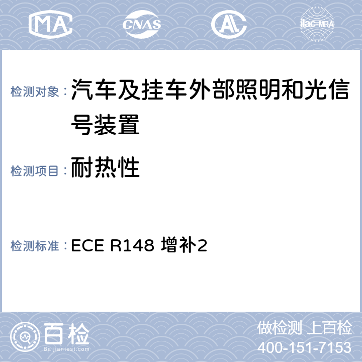 耐热性 关于批准机动车及其挂车光信号装置（灯）的统一规定 ECE R148 增补2 附录6