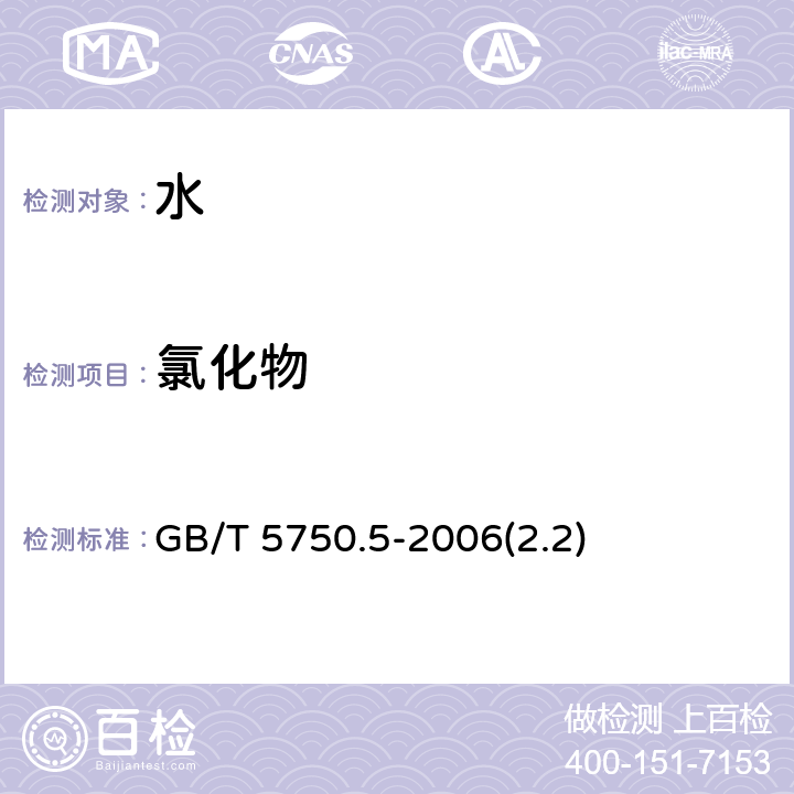 氯化物 生活饮用水标准检验方法 无机非金属指标 GB/T 5750.5-2006(2.2)