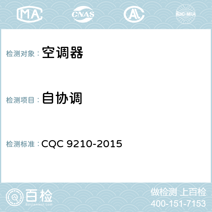自协调 家用房间空气调节器智能化水平评价技术要求 CQC 9210-2015 cl.5.1.3
