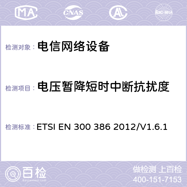 电压暂降短时中断抗扰度 电磁兼容性及无线频谱事务(ERM);通信网络设备电磁兼容（EMC）要求 ETSI EN 300 386 2012/V1.6.1 5.6