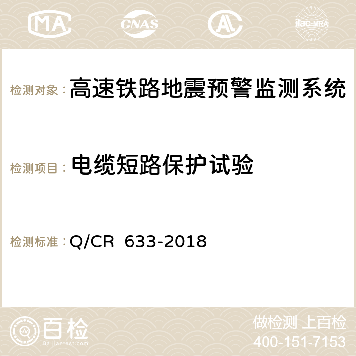 电缆短路保护试验 高速铁路地震预警监测系统暂行技术条件 Q/CR 633-2018 12.2 表3